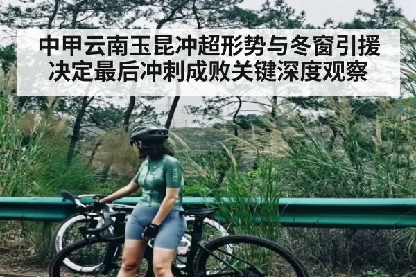 中甲云南玉昆冲超形势与冬窗引援决定最后冲刺成败关键深度观察